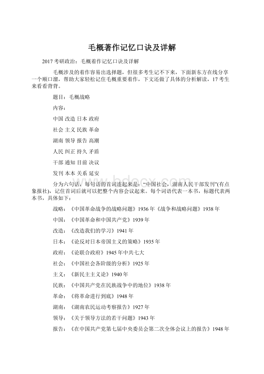 毛概著作记忆口诀及详解Word格式文档下载.docx_第1页