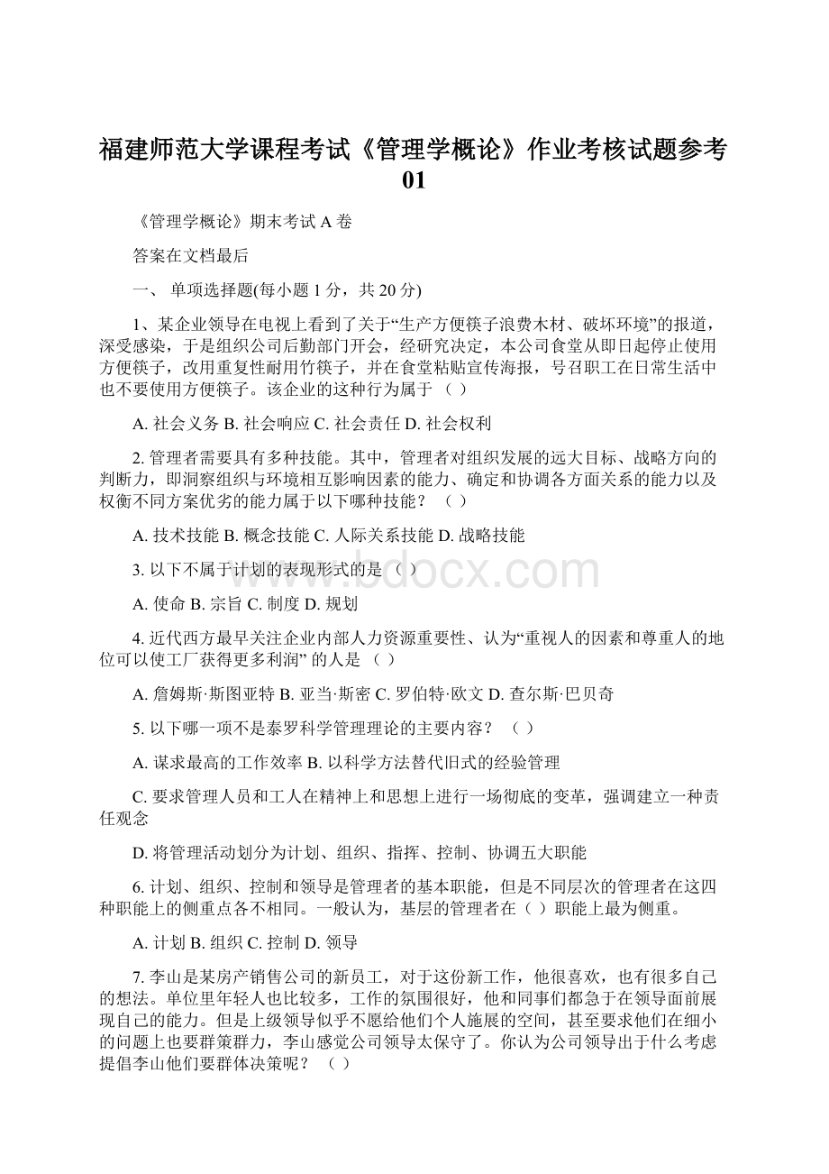 福建师范大学课程考试《管理学概论》作业考核试题参考01Word下载.docx