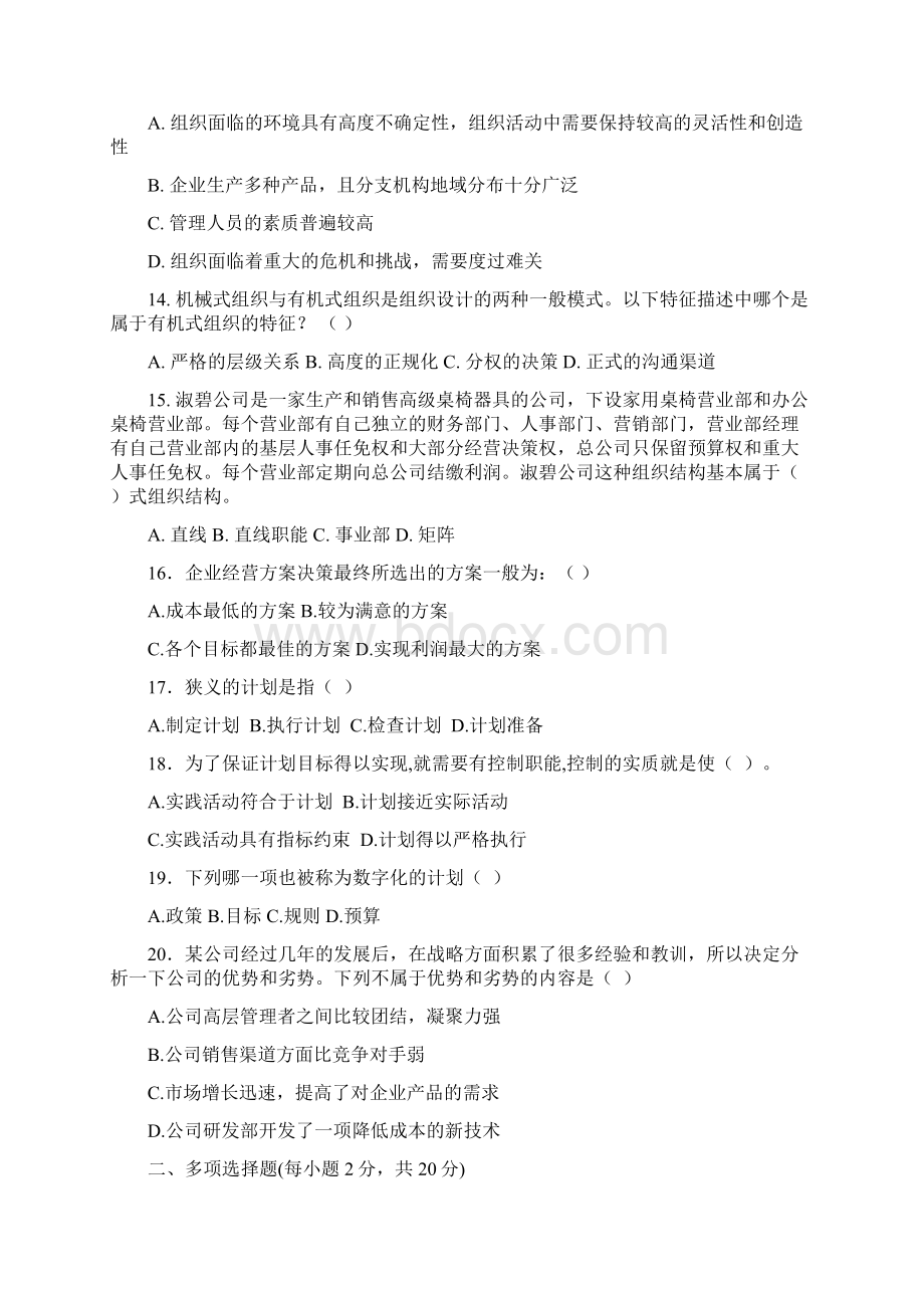 福建师范大学课程考试《管理学概论》作业考核试题参考01Word下载.docx_第3页