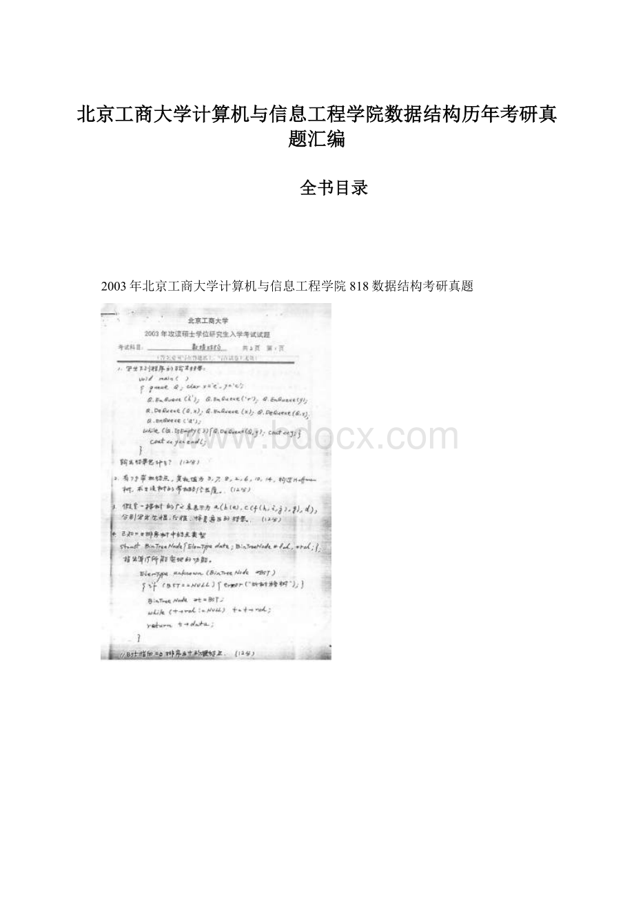 北京工商大学计算机与信息工程学院数据结构历年考研真题汇编.docx_第1页