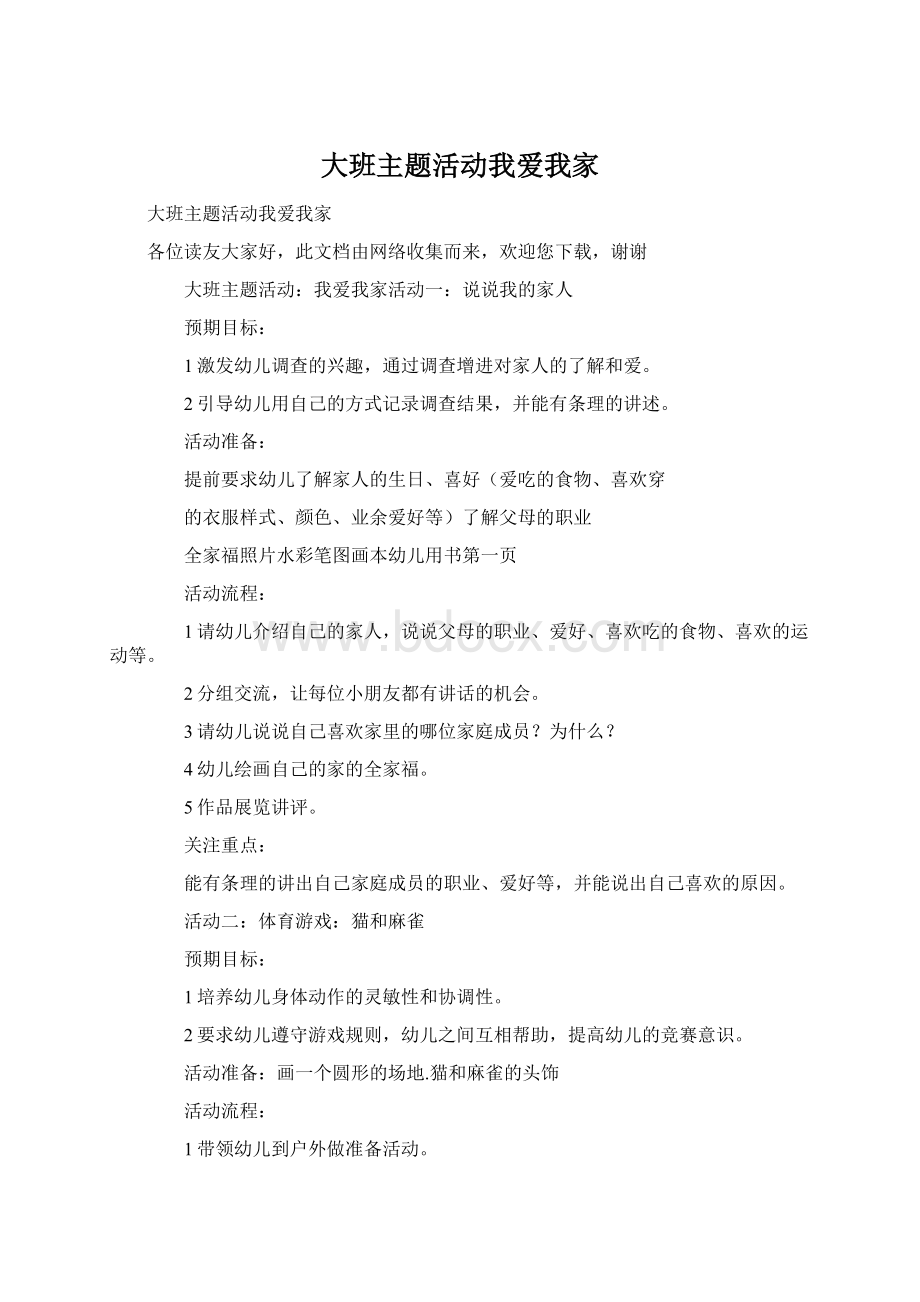 大班主题活动我爱我家.docx_第1页