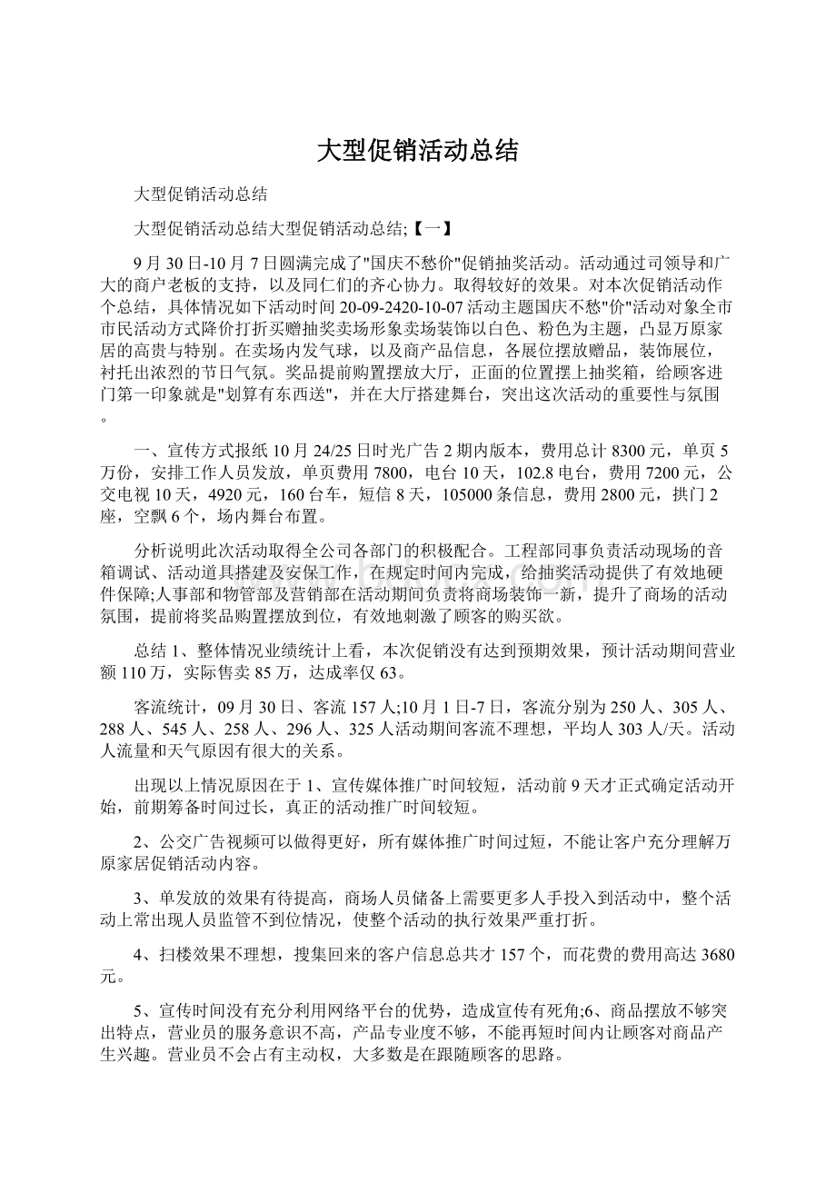 大型促销活动总结Word文档格式.docx