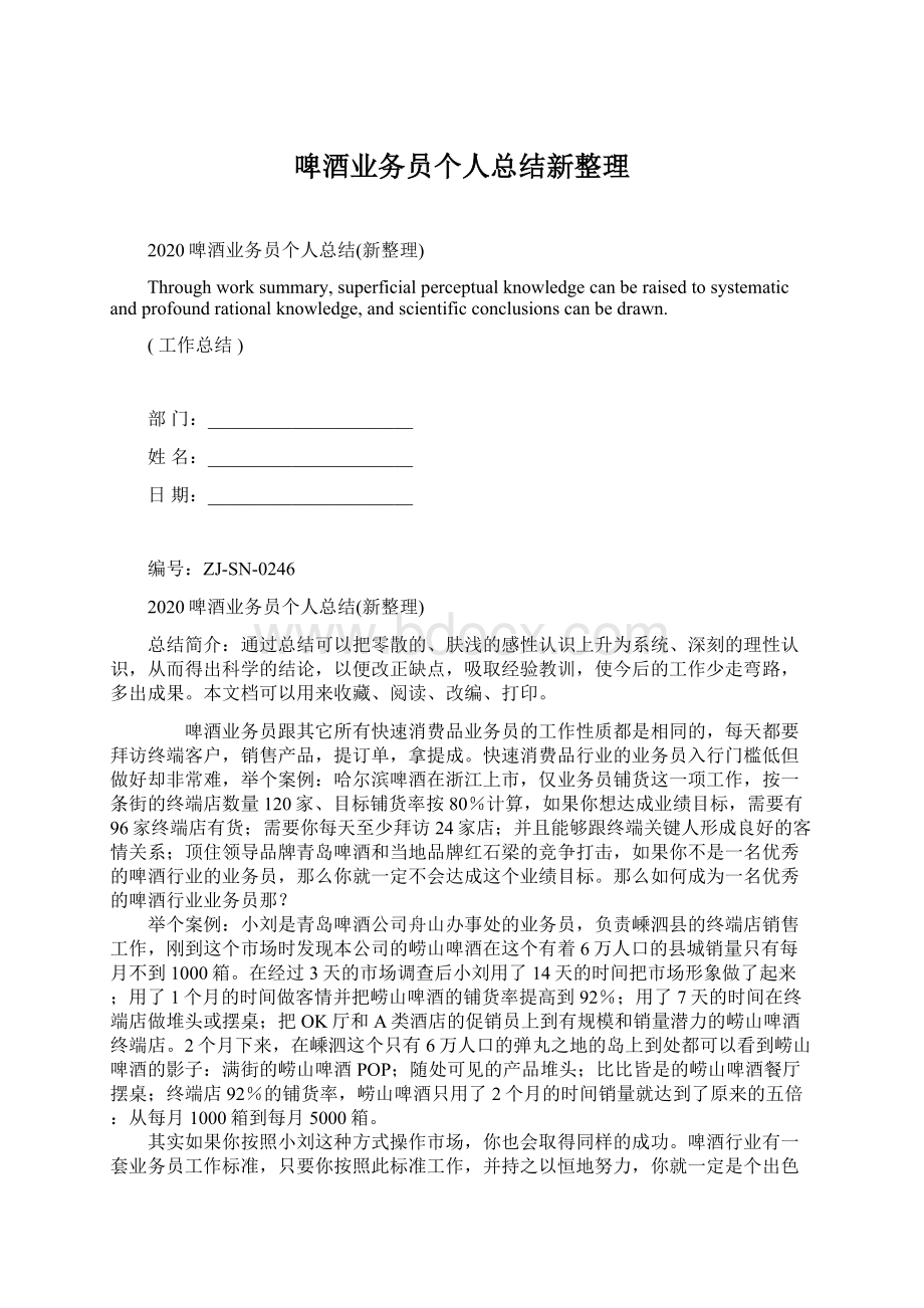 啤酒业务员个人总结新整理Word文档下载推荐.docx_第1页