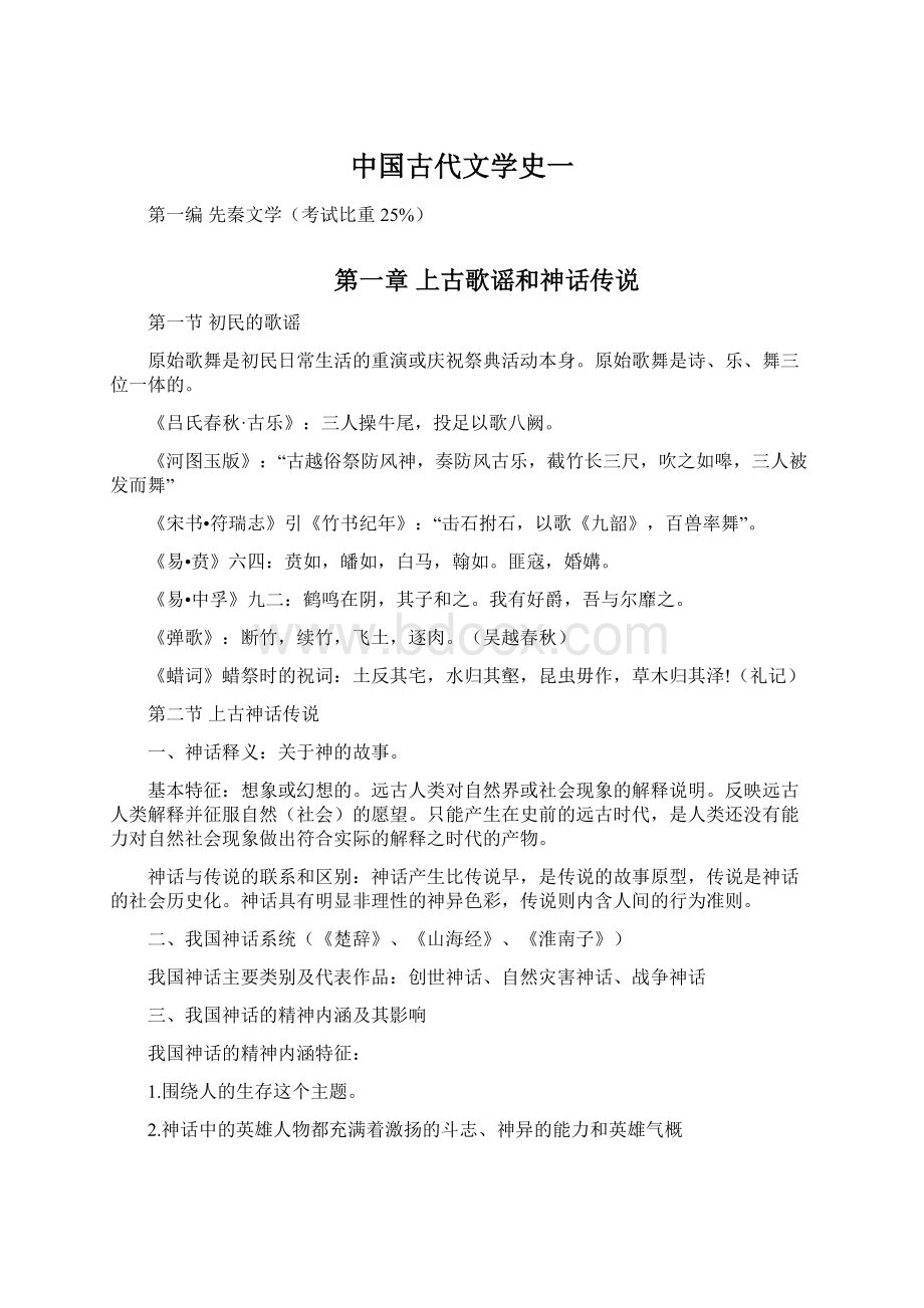 中国古代文学史一.docx