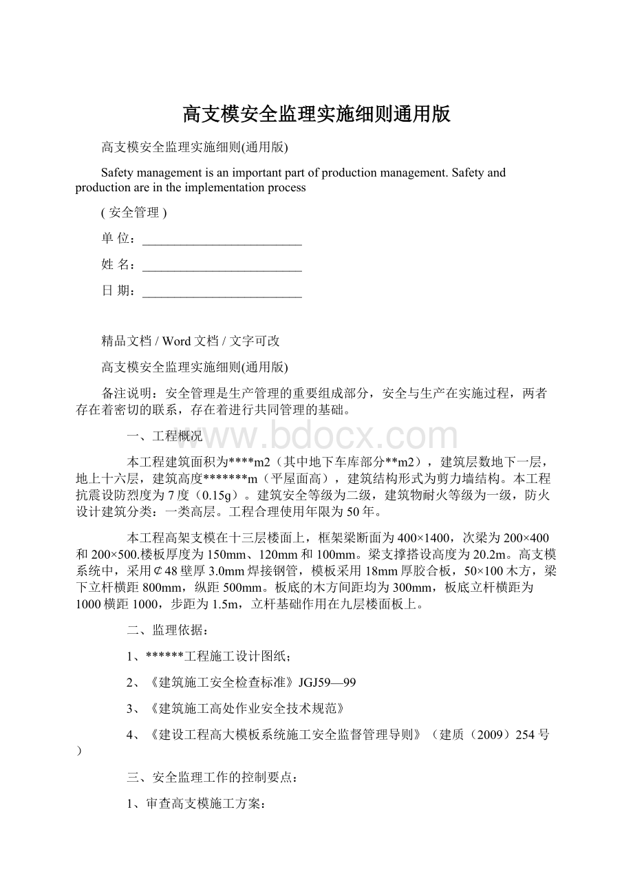 高支模安全监理实施细则通用版.docx