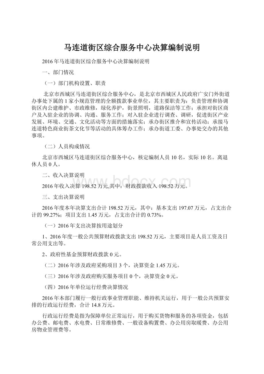 马连道街区综合服务中心决算编制说明.docx_第1页