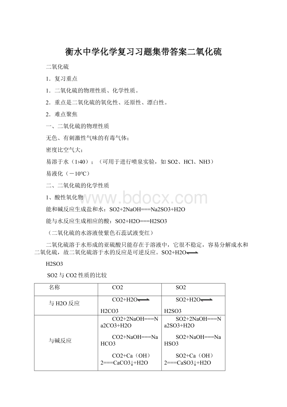 衡水中学化学复习习题集带答案二氧化硫Word文档下载推荐.docx_第1页