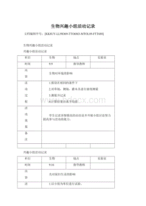 生物兴趣小组活动记录.docx