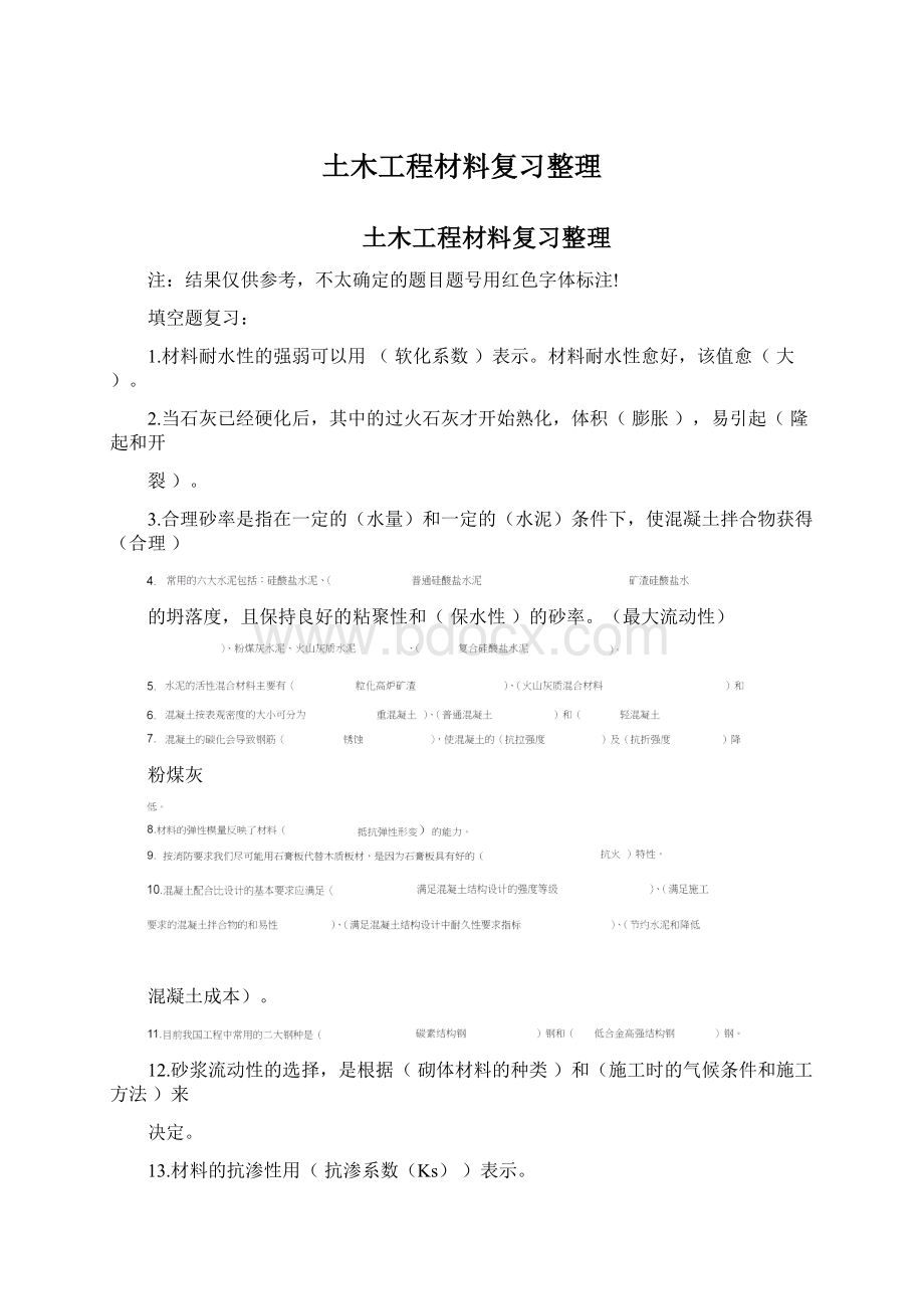 土木工程材料复习整理Word格式.docx