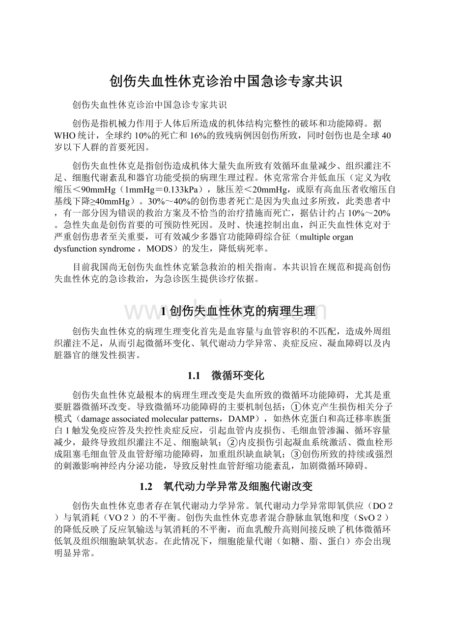 创伤失血性休克诊治中国急诊专家共识.docx_第1页