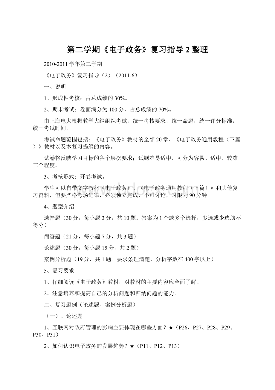 第二学期《电子政务》复习指导2整理.docx_第1页