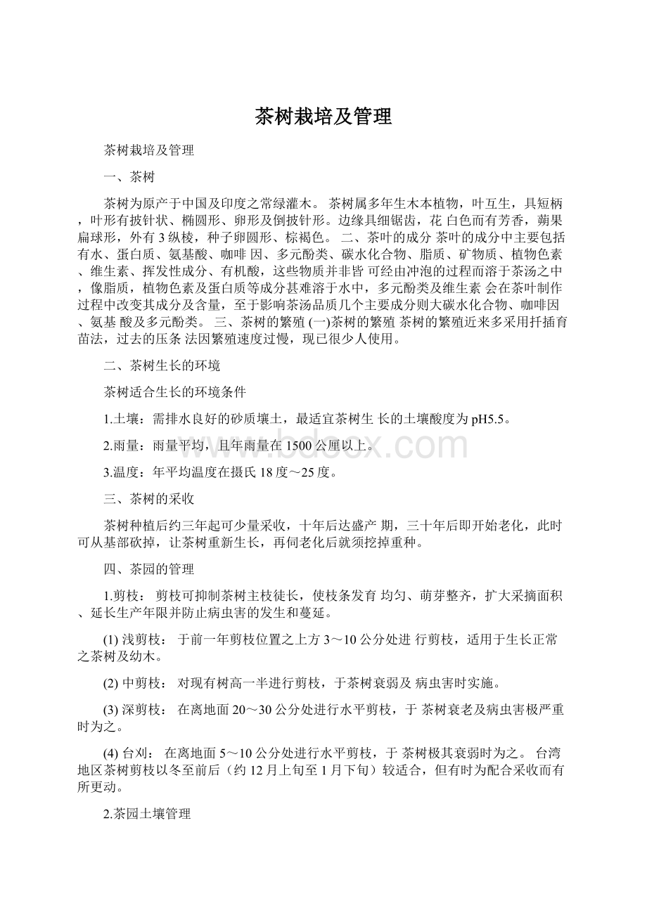 茶树栽培及管理Word文档格式.docx