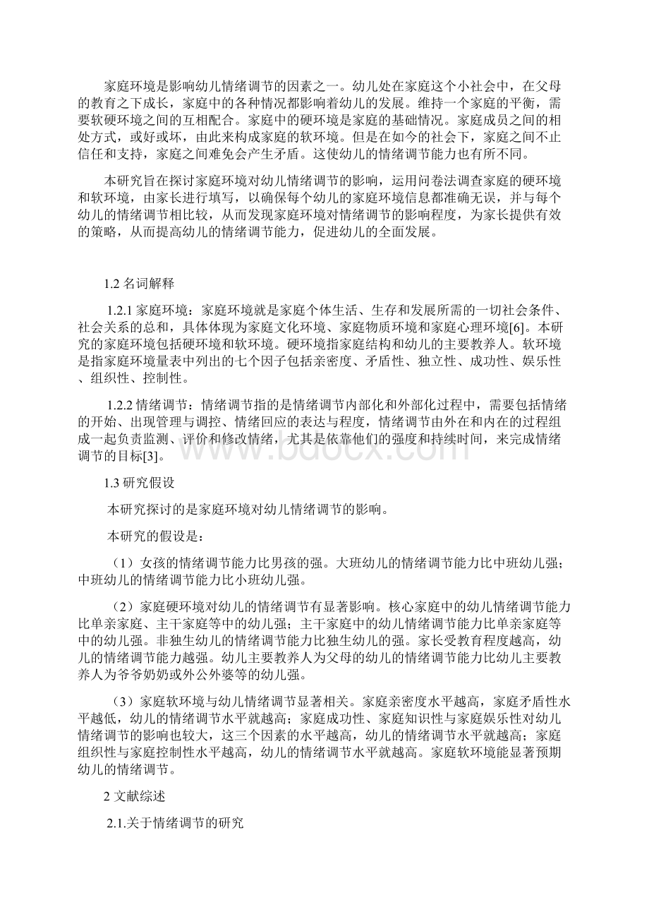 家庭环境对幼儿情绪调节的影响研究.docx_第2页