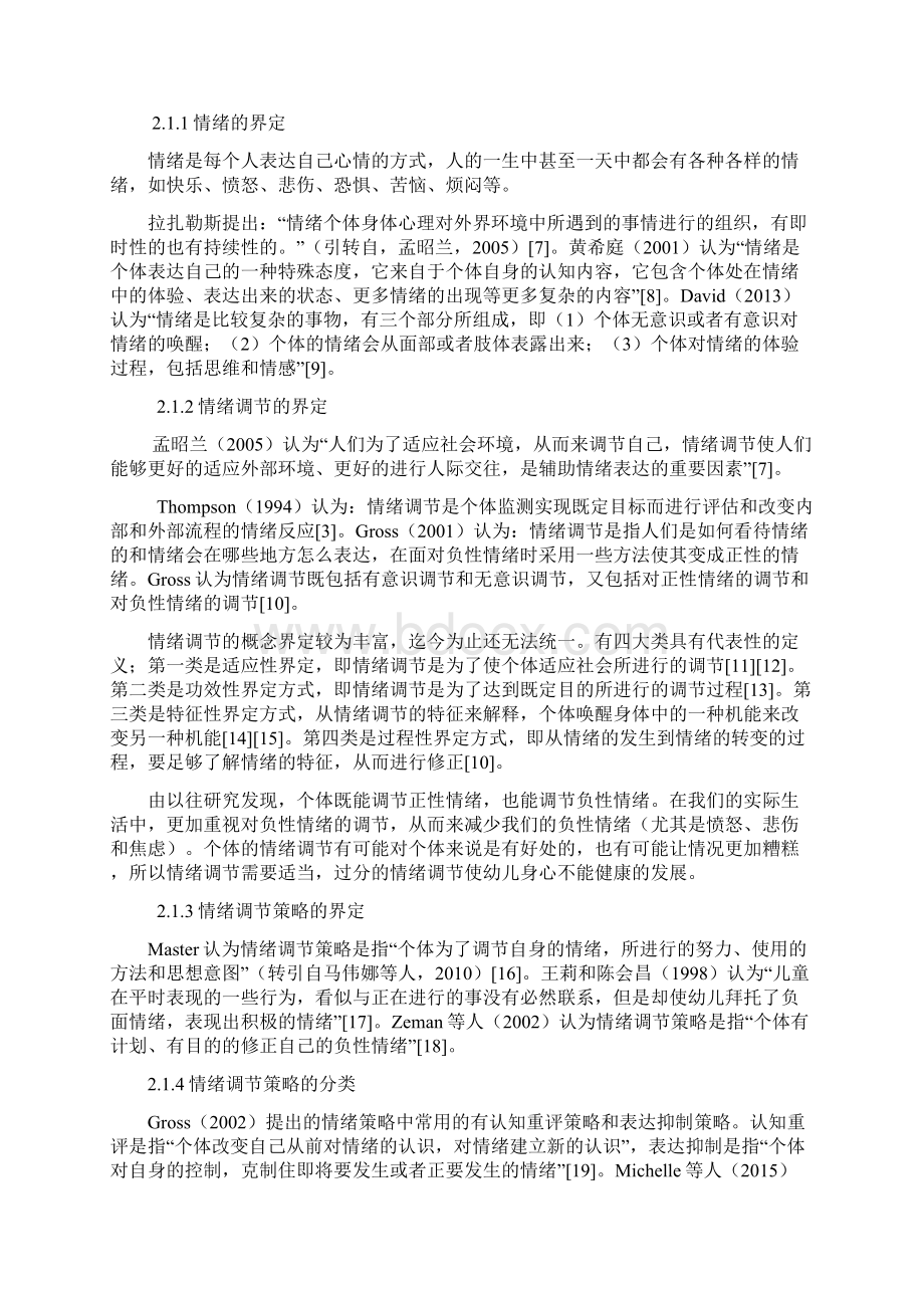 家庭环境对幼儿情绪调节的影响研究.docx_第3页