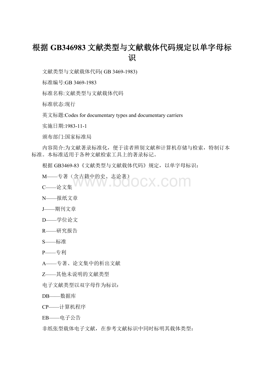 根据GB346983文献类型与文献载体代码规定以单字母标识Word下载.docx_第1页