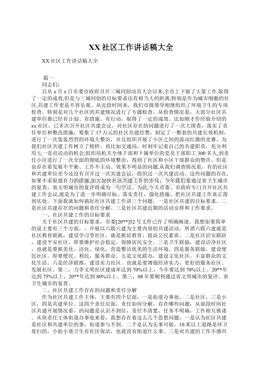 XX社区工作讲话稿大全.docx