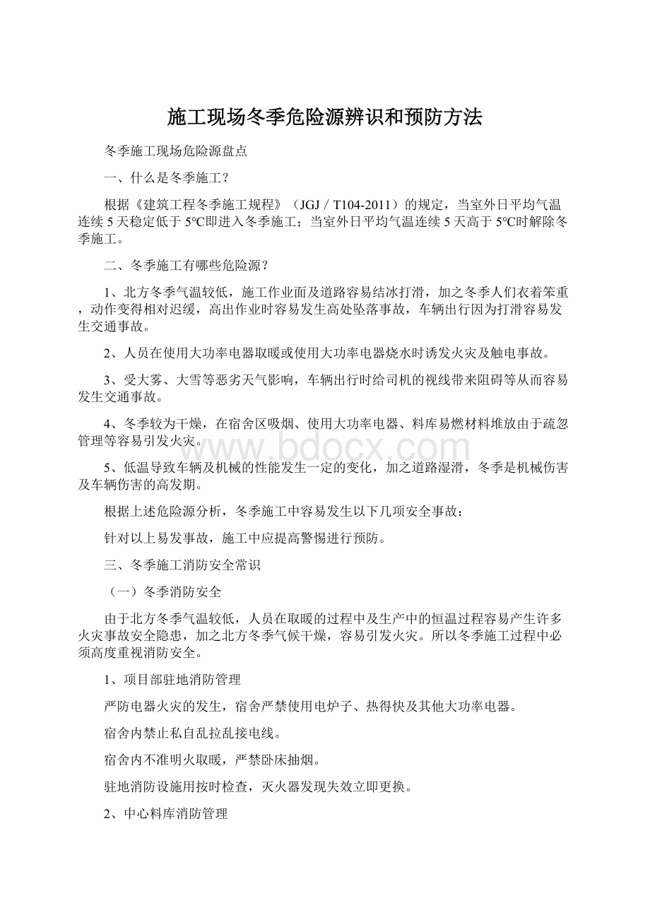 施工现场冬季危险源辨识和预防方法Word文档格式.docx