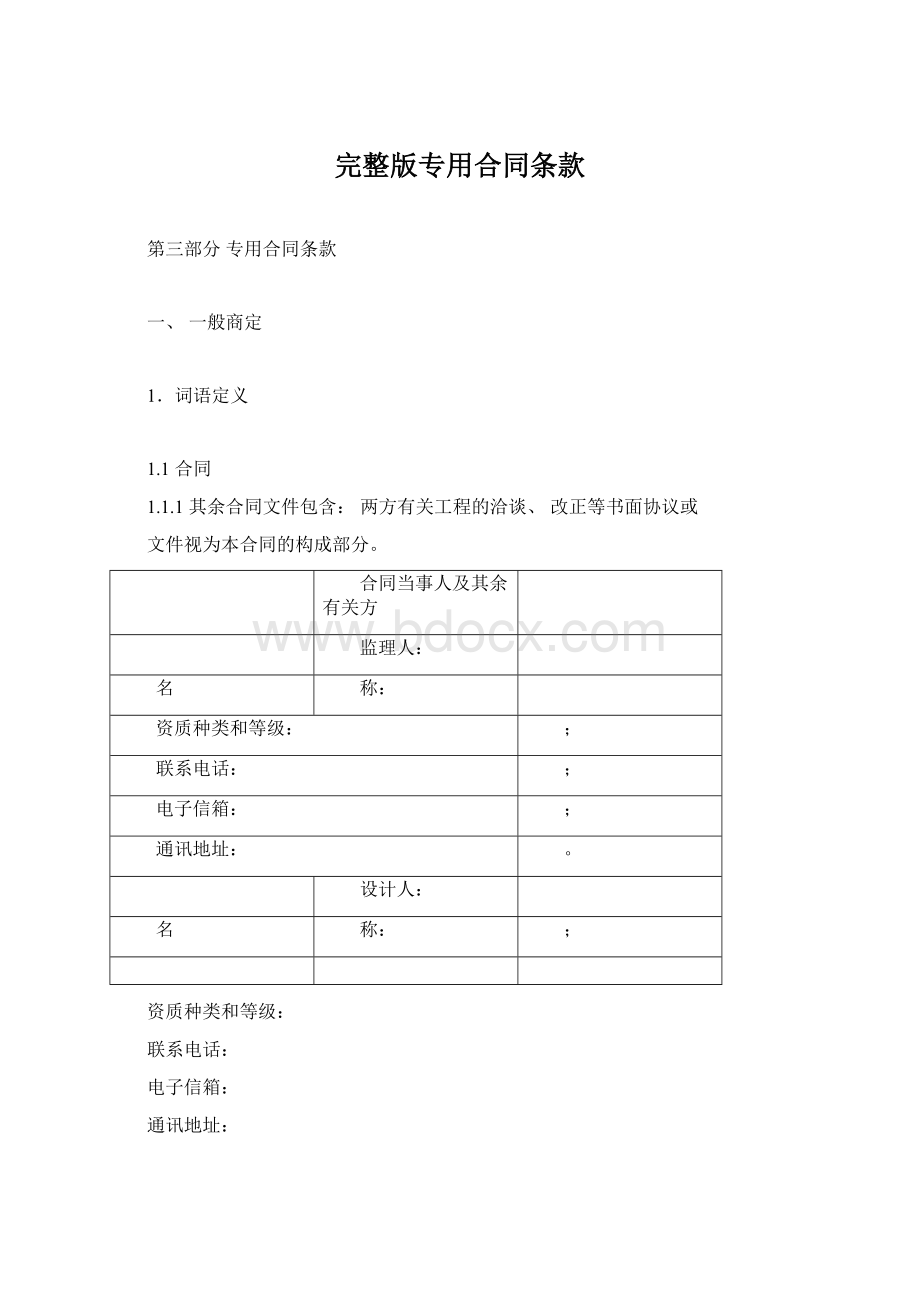 完整版专用合同条款.docx