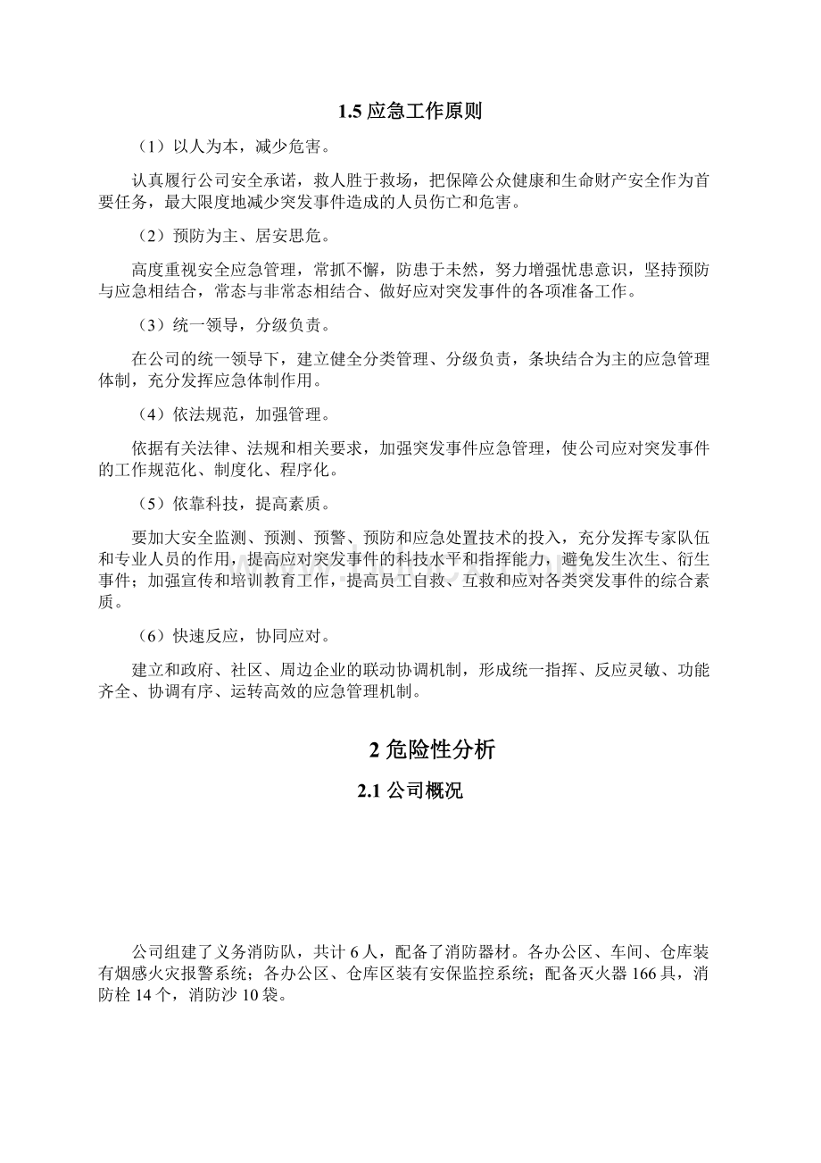 综合应急救援预案.docx_第3页