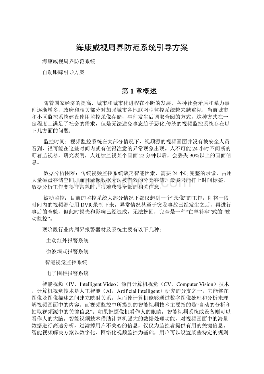 海康威视周界防范系统引导方案Word文档格式.docx