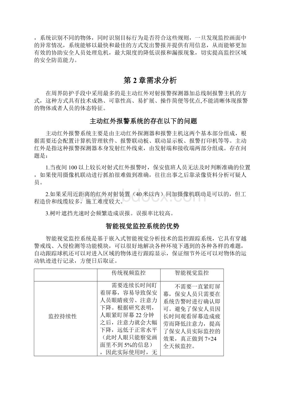 海康威视周界防范系统引导方案Word文档格式.docx_第2页