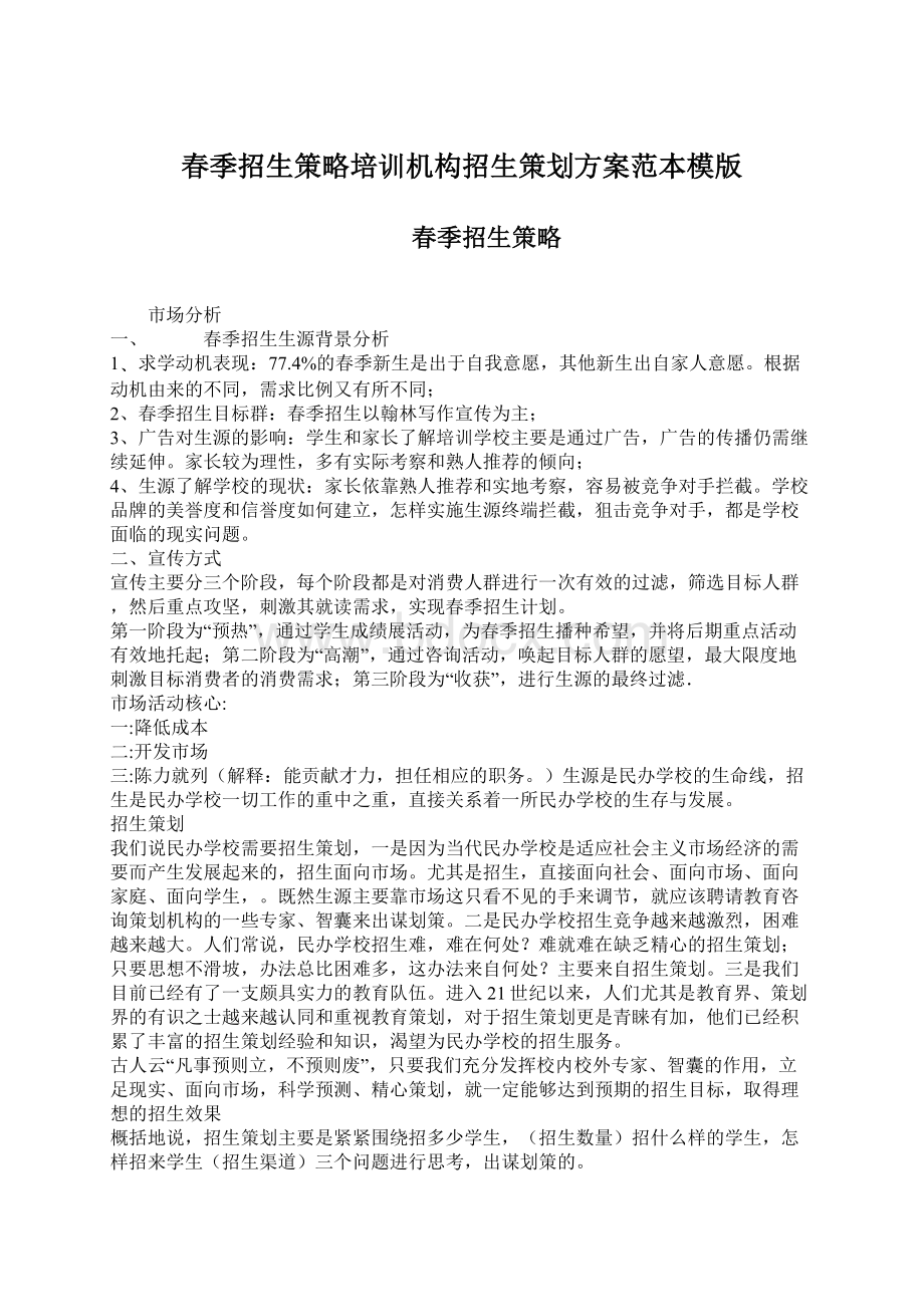 春季招生策略培训机构招生策划方案范本模版Word格式文档下载.docx_第1页