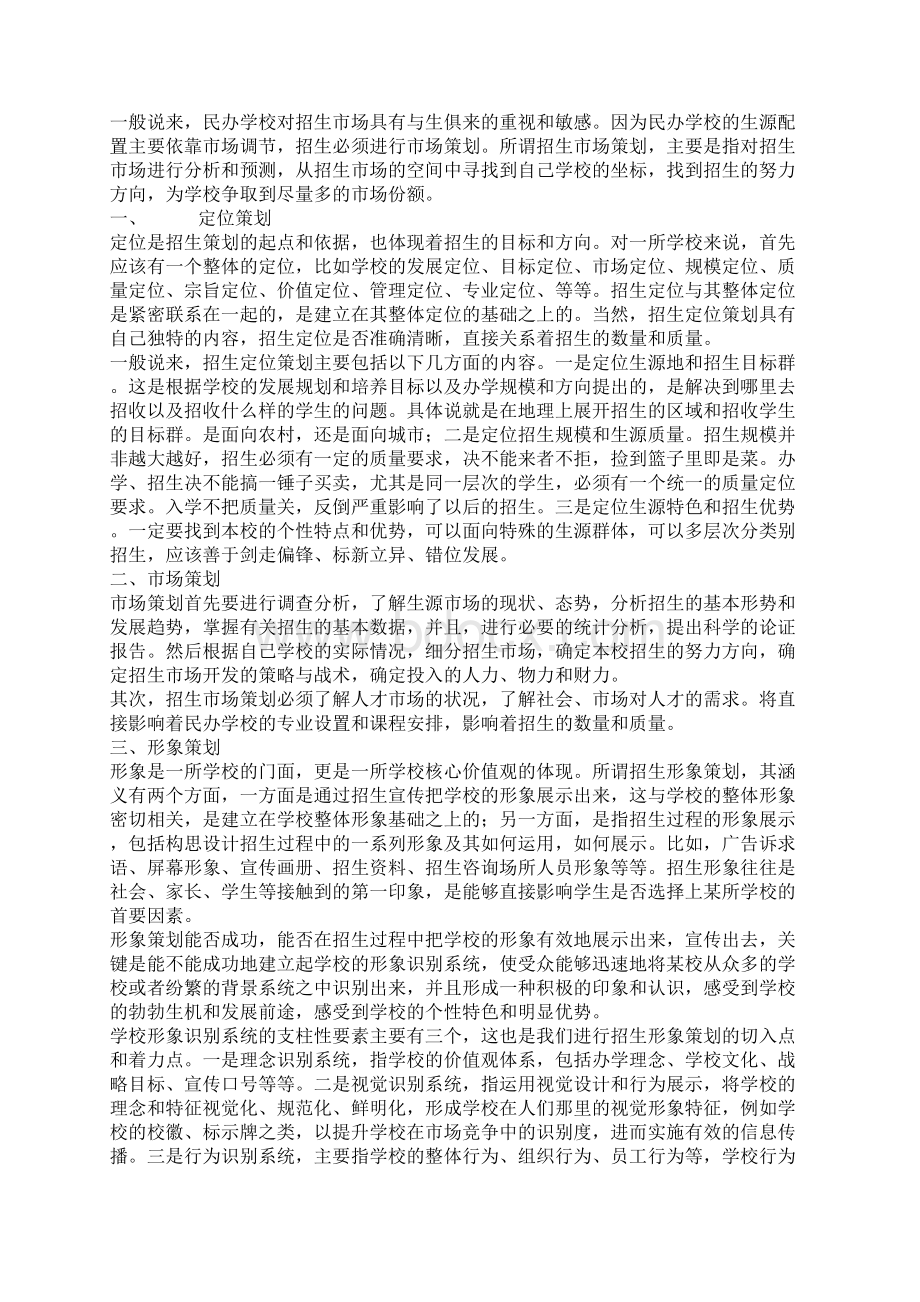 春季招生策略培训机构招生策划方案范本模版Word格式文档下载.docx_第2页