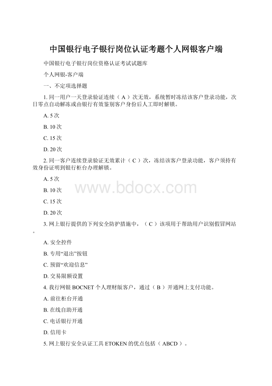 中国银行电子银行岗位认证考题个人网银客户端.docx