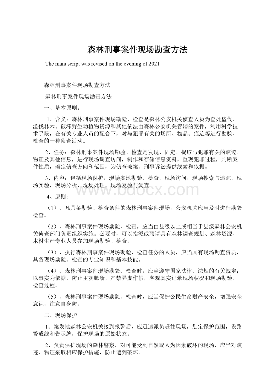 森林刑事案件现场勘查方法.docx