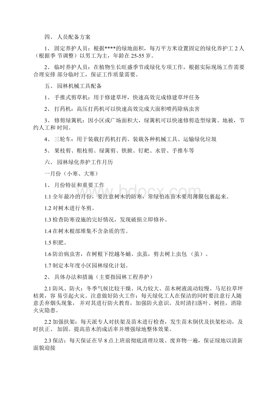 小区绿化养护方案Word文档格式.docx_第2页