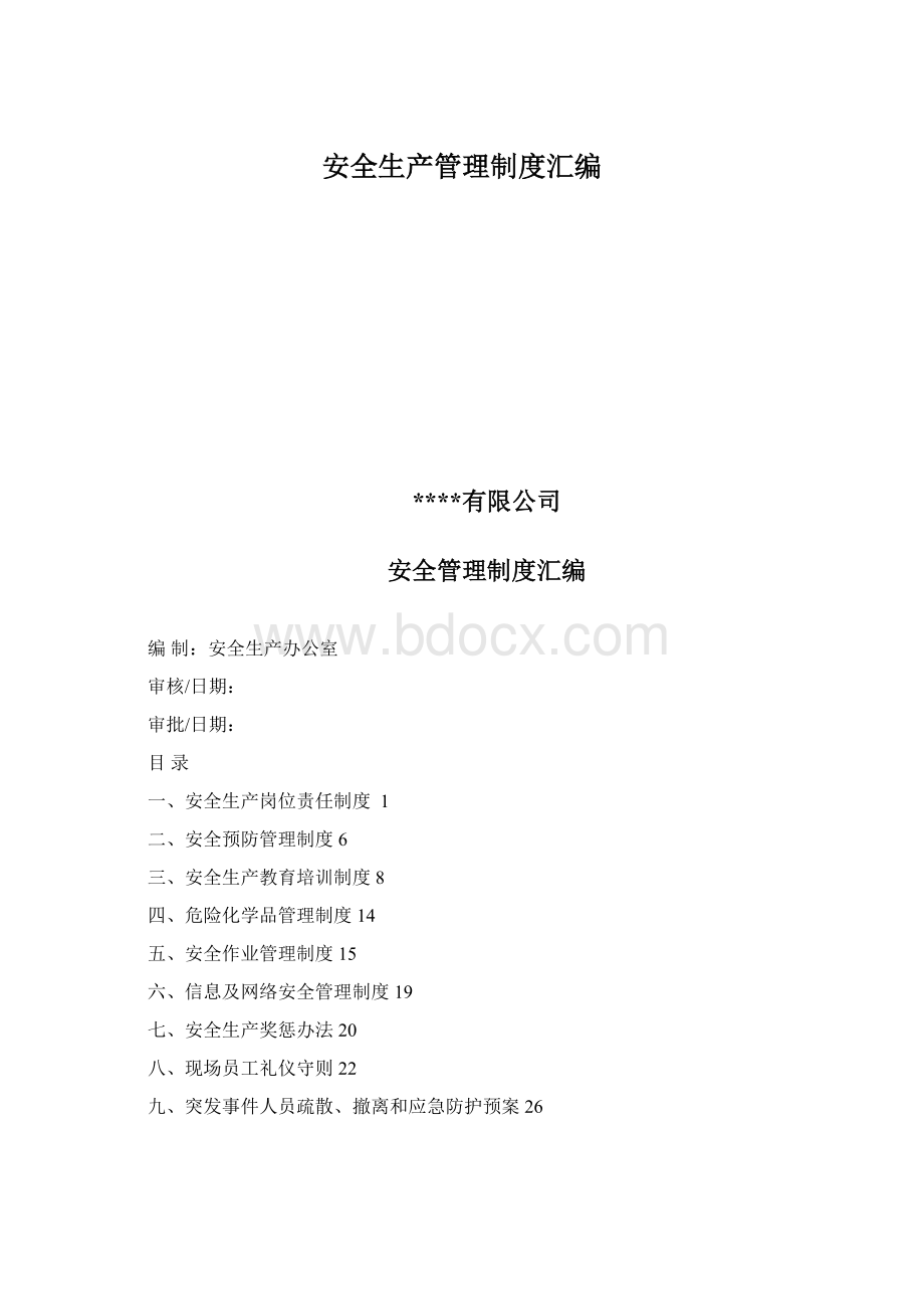 安全生产管理制度汇编Word文档格式.docx_第1页