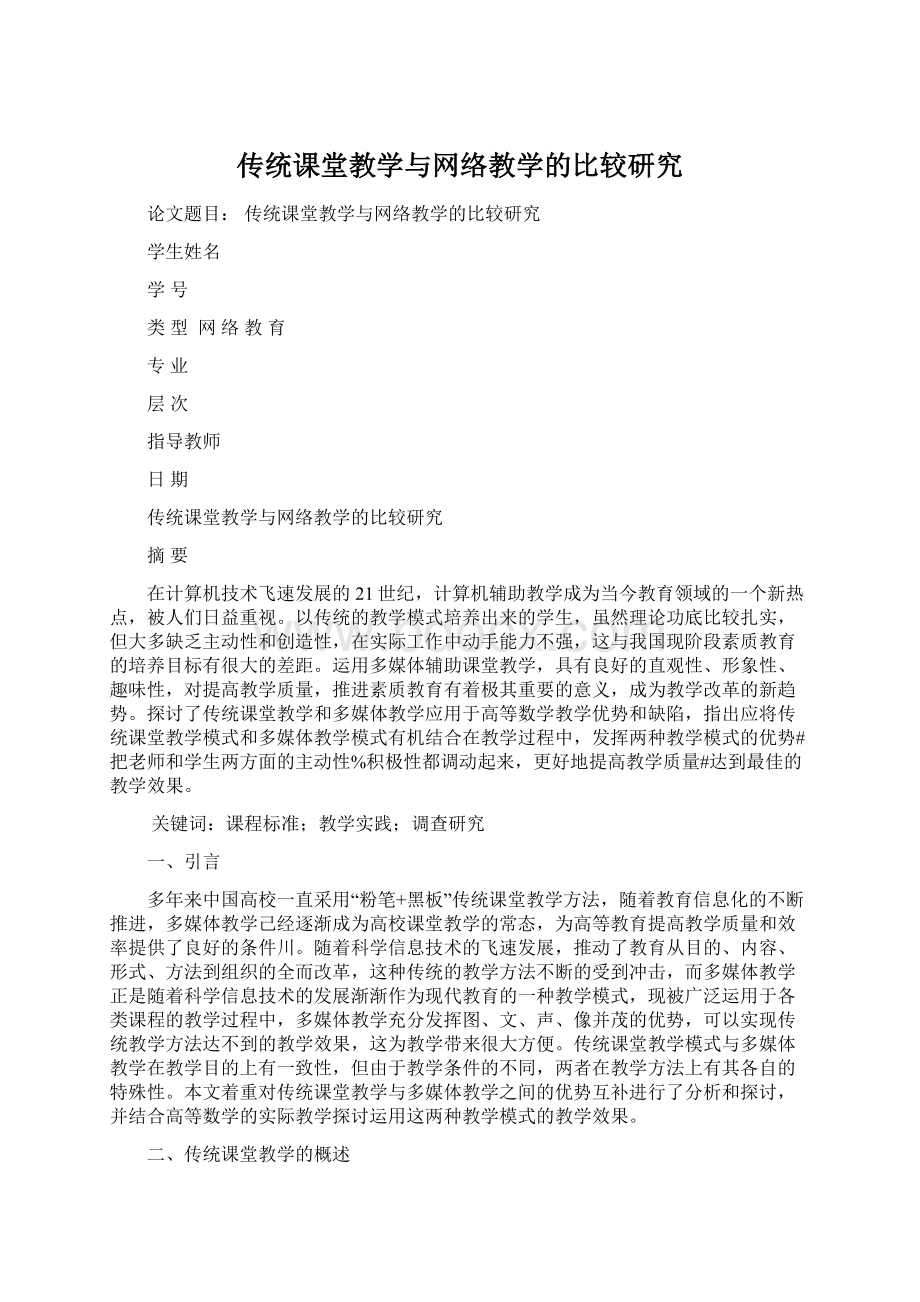 传统课堂教学与网络教学的比较研究Word格式文档下载.docx_第1页