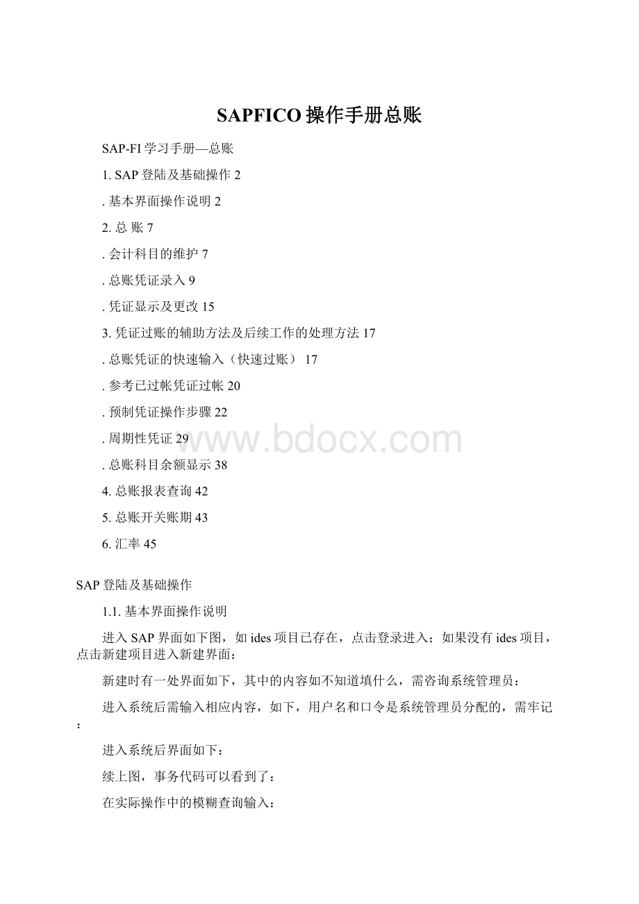 SAPFICO操作手册总账Word文档格式.docx