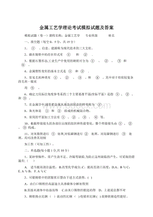 金属工艺学理论考试模拟试题及答案.docx