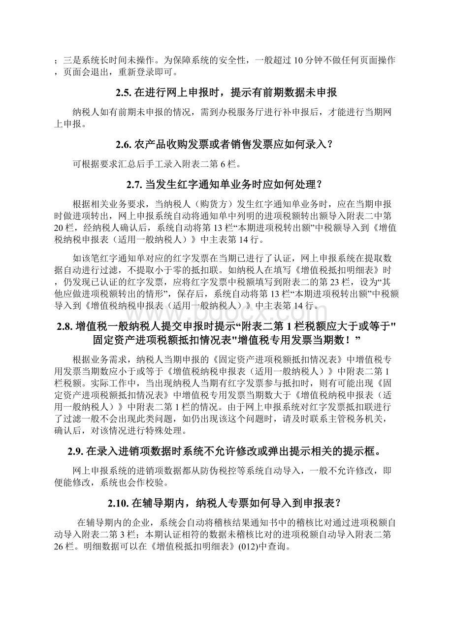 0624湖北省网上申报系统常见问题集文档格式.docx_第3页