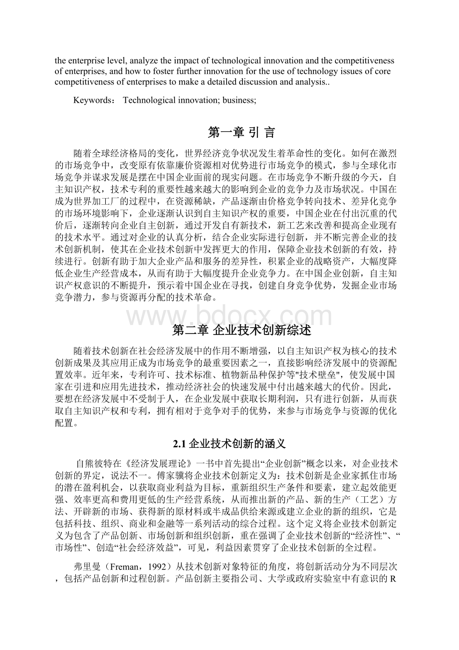 技术创新与企业竞争力的关系.docx_第2页