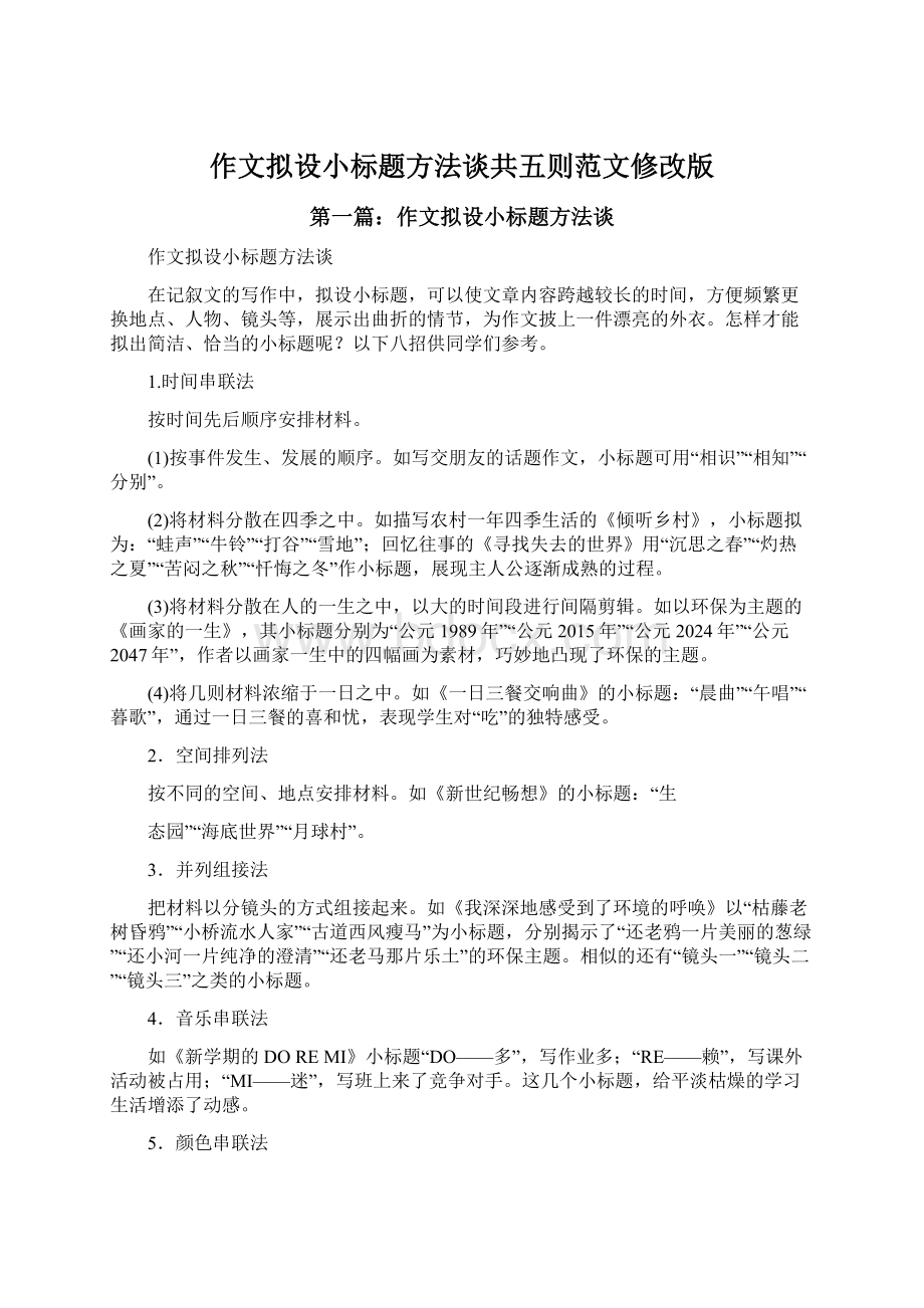 作文拟设小标题方法谈共五则范文修改版Word文件下载.docx_第1页