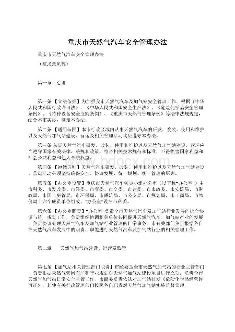 重庆市天然气汽车安全管理办法.docx_第1页