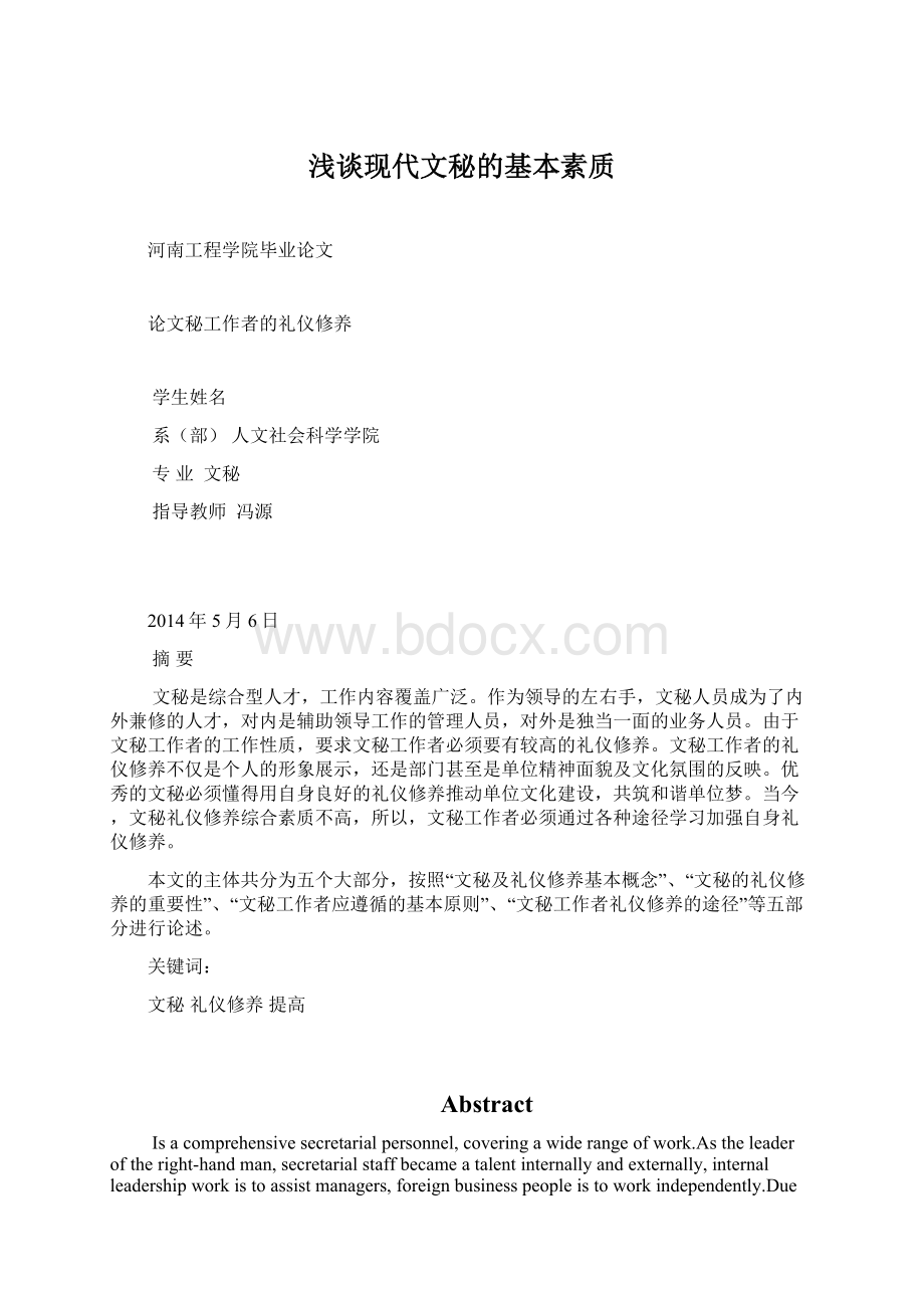 浅谈现代文秘的基本素质.docx