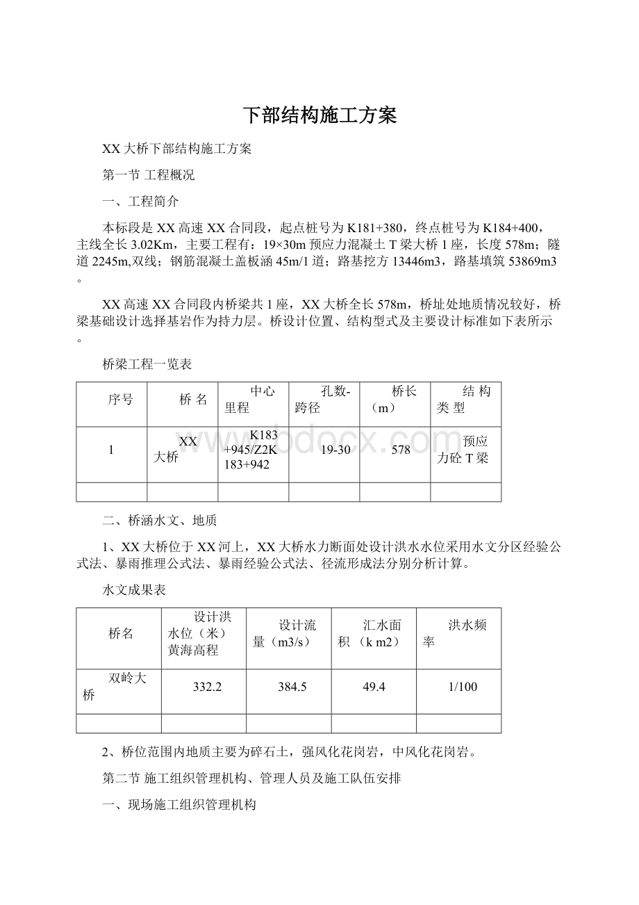 下部结构施工方案Word文件下载.docx_第1页