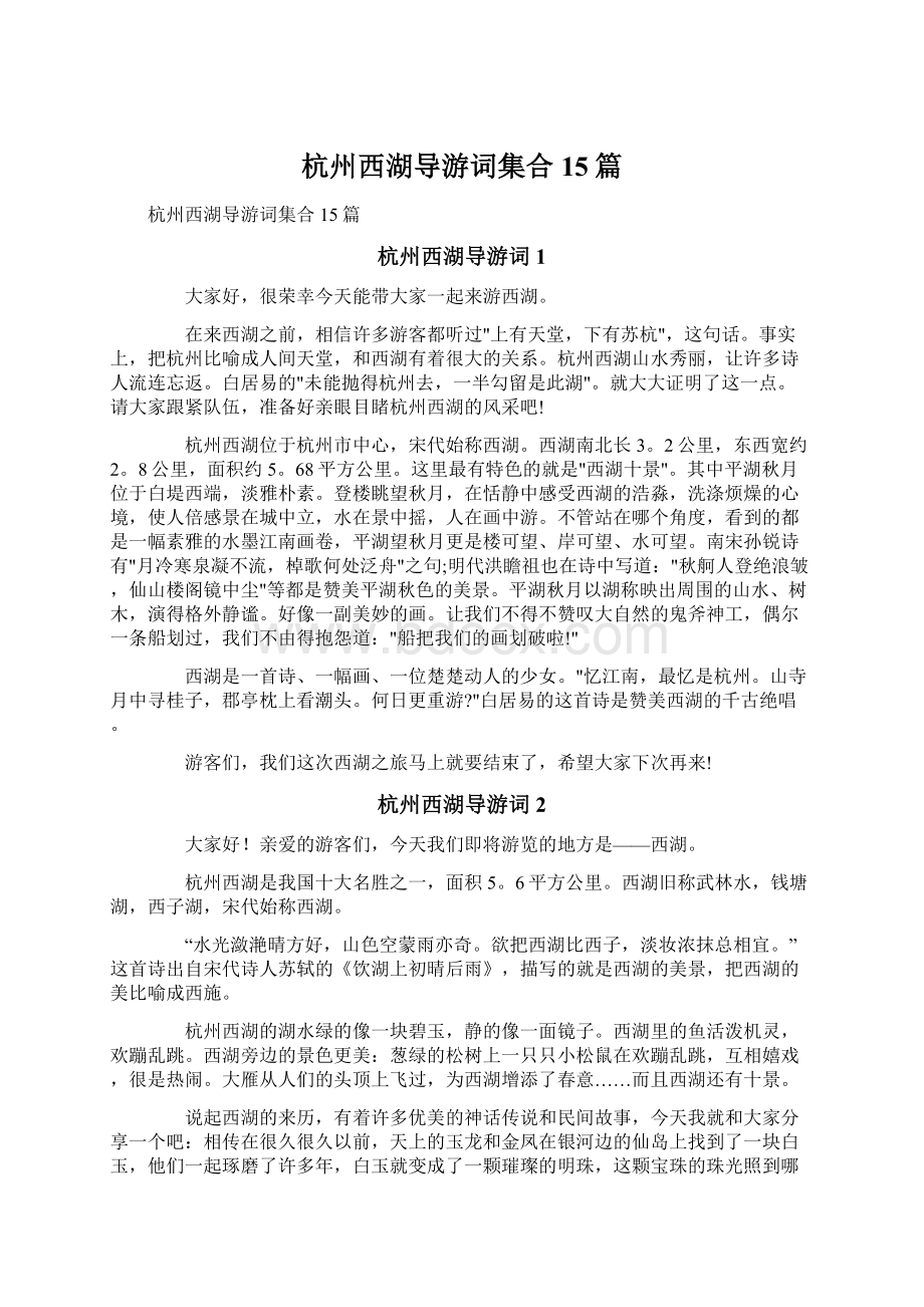 杭州西湖导游词集合15篇.docx