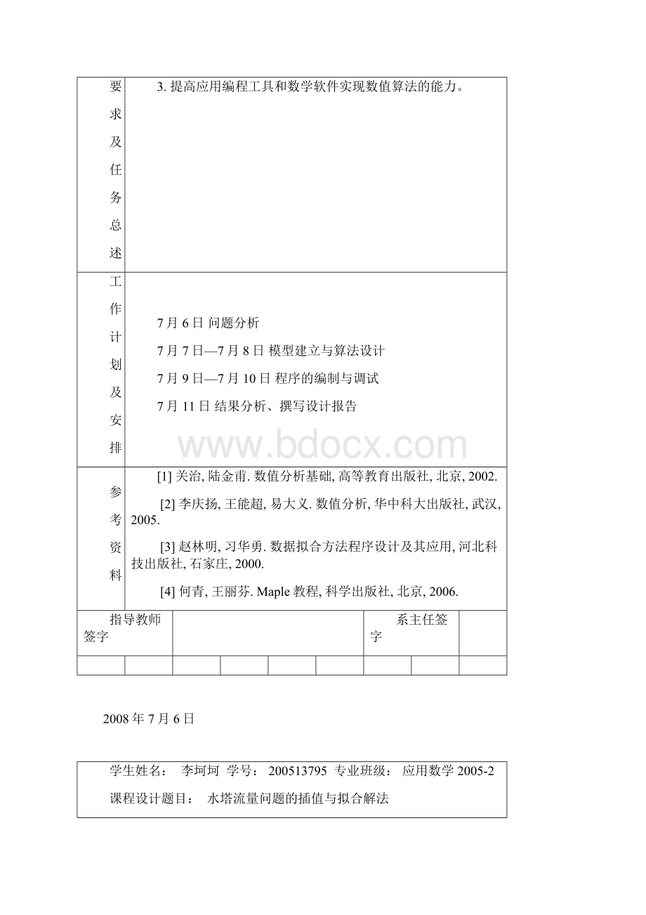 数值计算与算法设计课程设计Word格式.docx_第2页