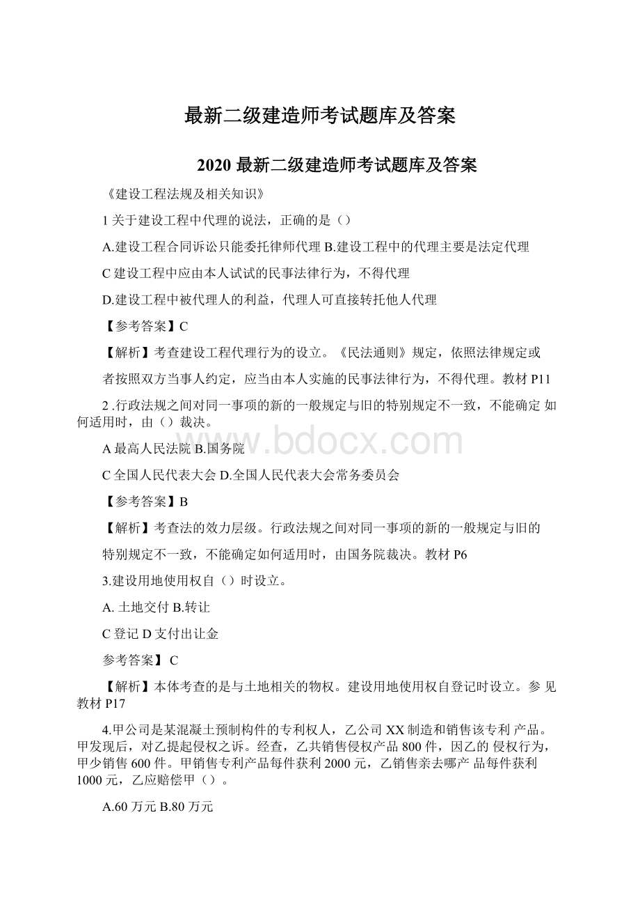 最新二级建造师考试题库及答案Word格式文档下载.docx