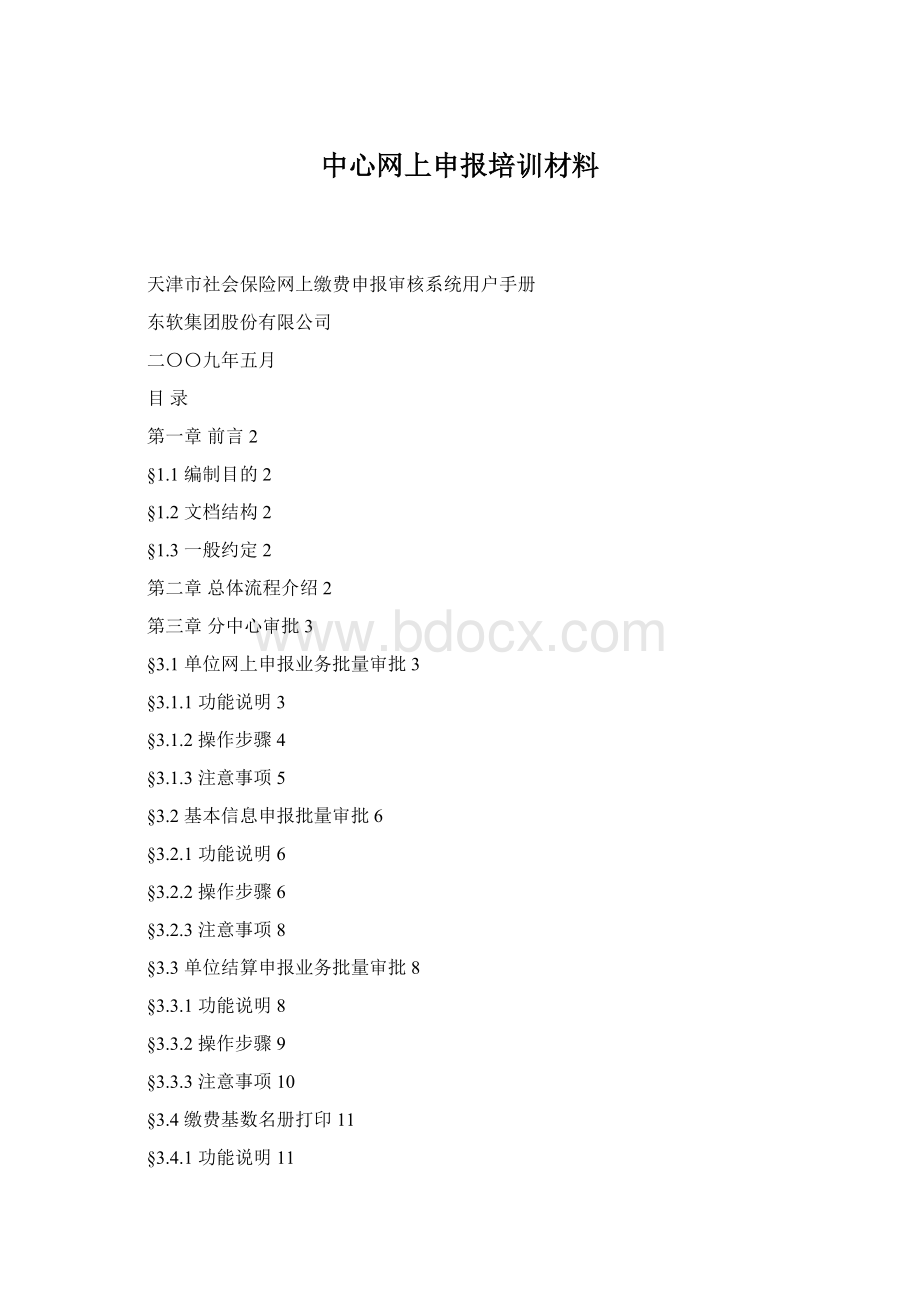 中心网上申报培训材料Word文件下载.docx_第1页