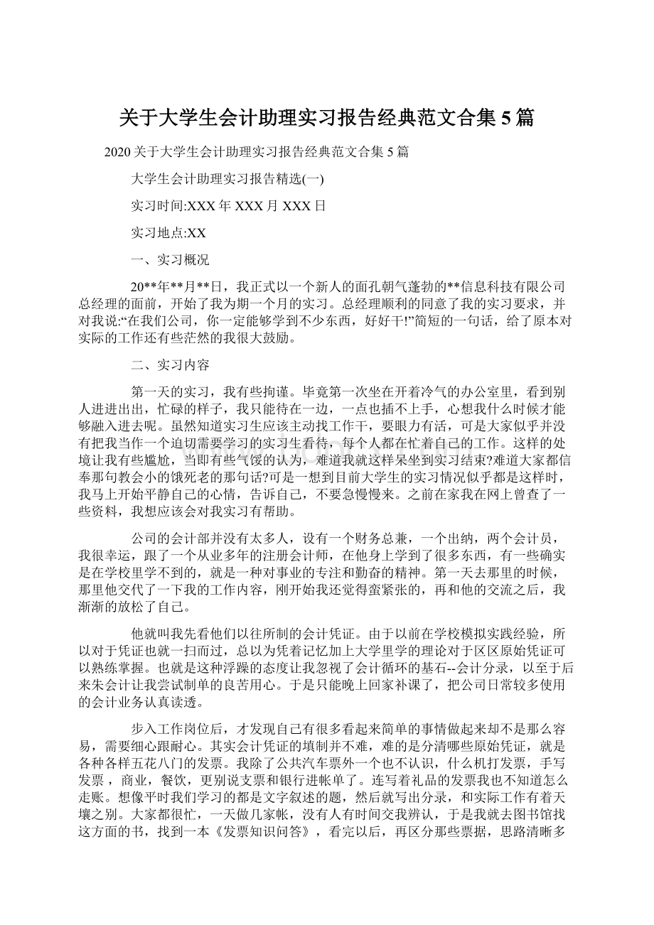 关于大学生会计助理实习报告经典范文合集5篇文档格式.docx_第1页