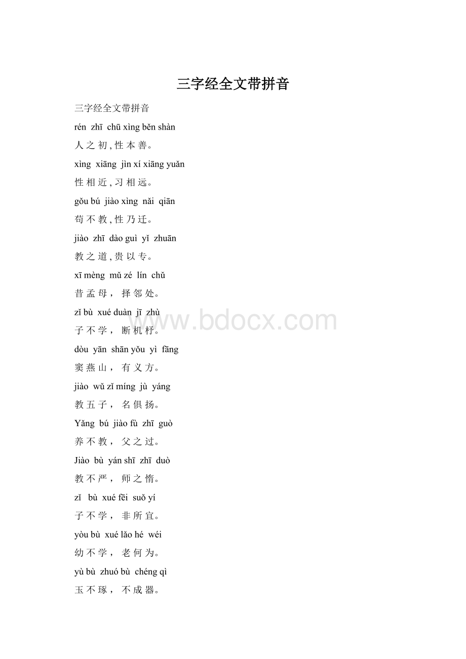 三字经全文带拼音Word文档格式.docx