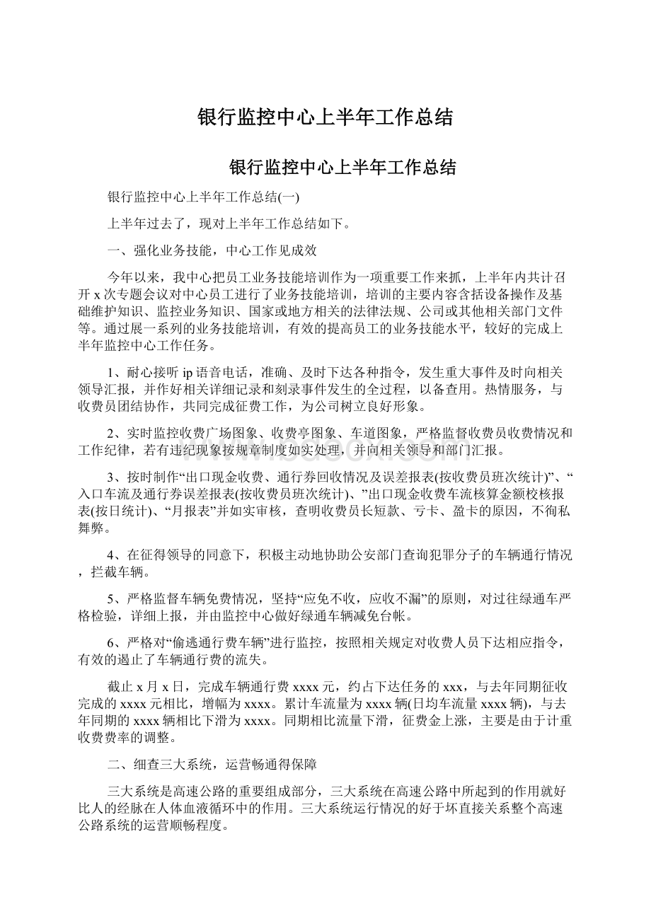 银行监控中心上半年工作总结文档格式.docx_第1页