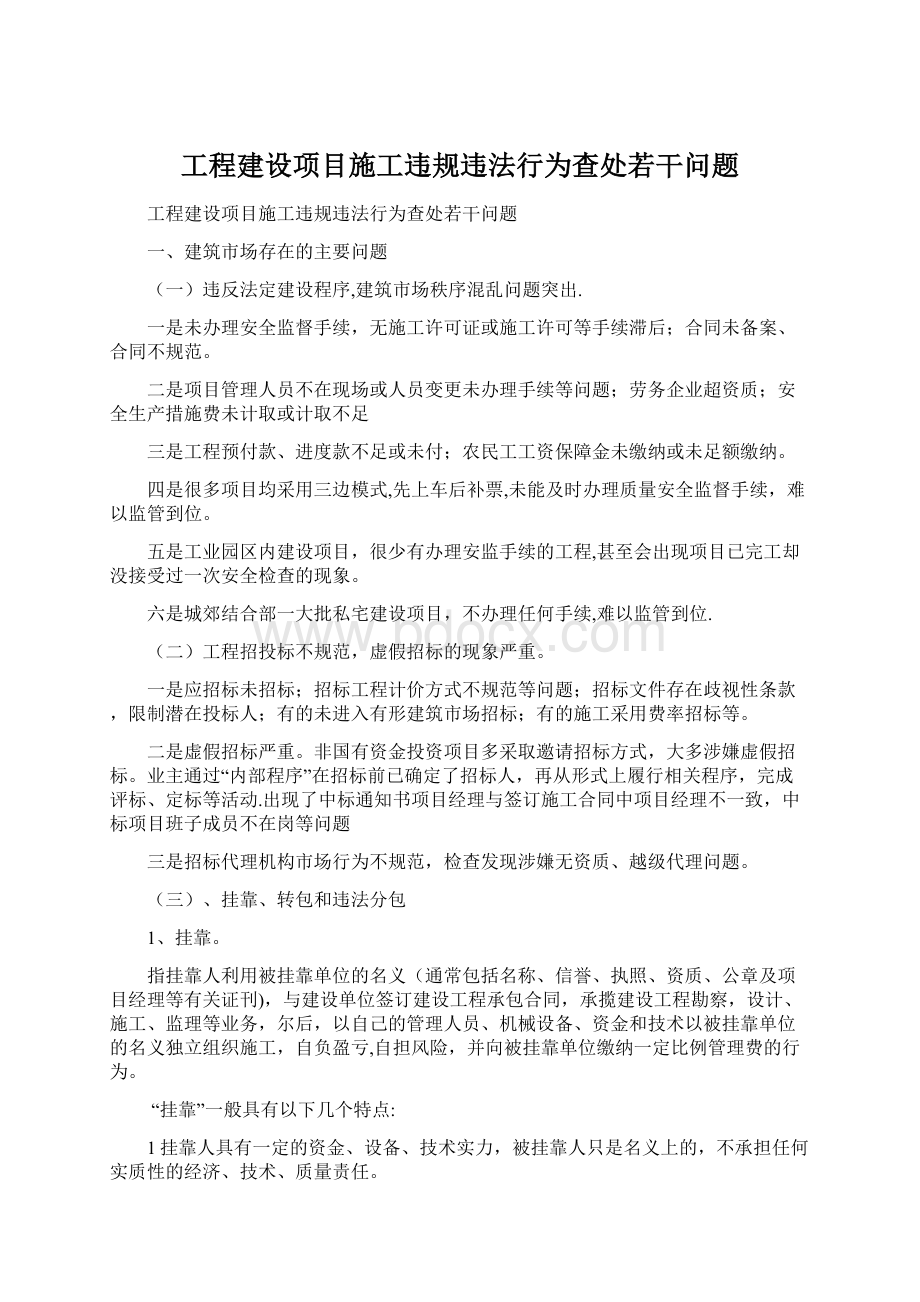 工程建设项目施工违规违法行为查处若干问题.docx_第1页