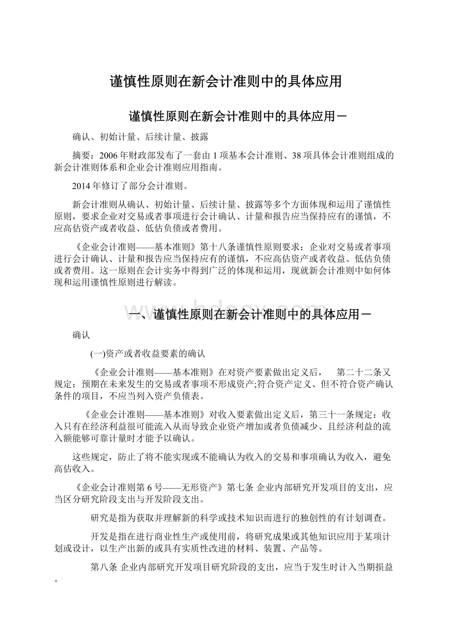 谨慎性原则在新会计准则中的具体应用文档格式.docx