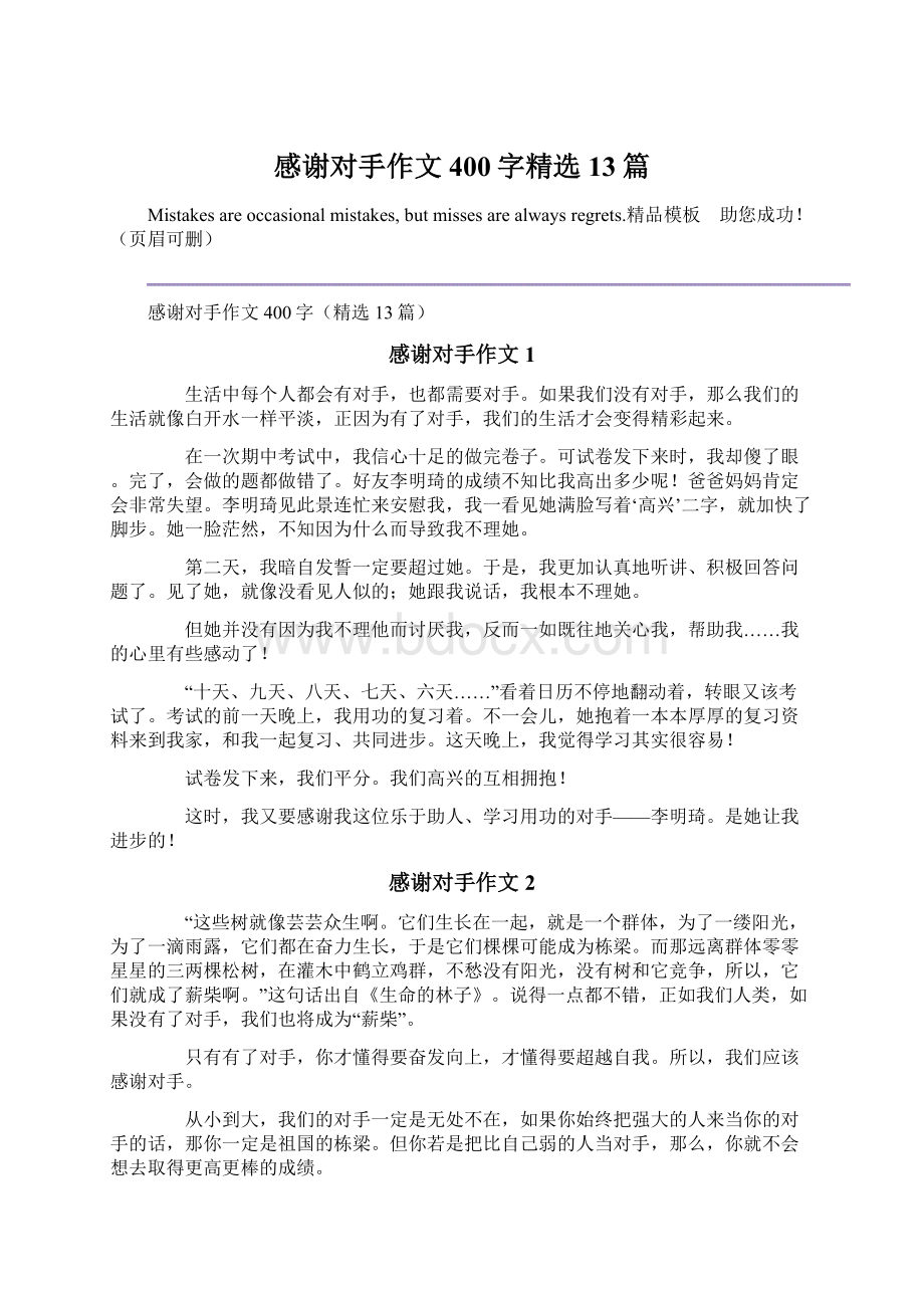 感谢对手作文400字精选13篇Word格式文档下载.docx